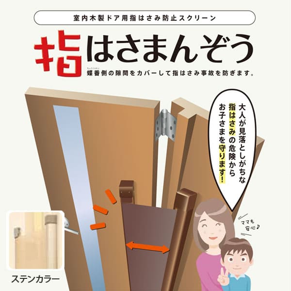 【YBH-12】セイキ売りわたす 指はさまんぞう ステンカラー(ST) 室内部屋の入り口用指挟み押しとどめる映写幕 SEIKI 網戸-花・ガーデン・DIY-建具