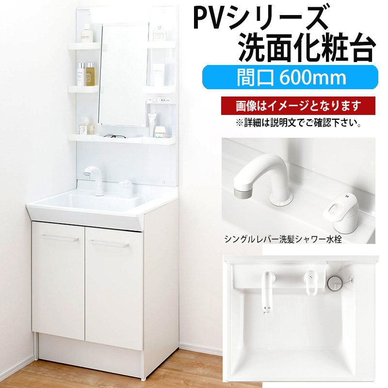 【楽天市場】LIXIL 洗面化粧台 PVシリーズ 間口600mm 寒冷地 MPV1-601YJU PVN-605SN【メーカー直送品