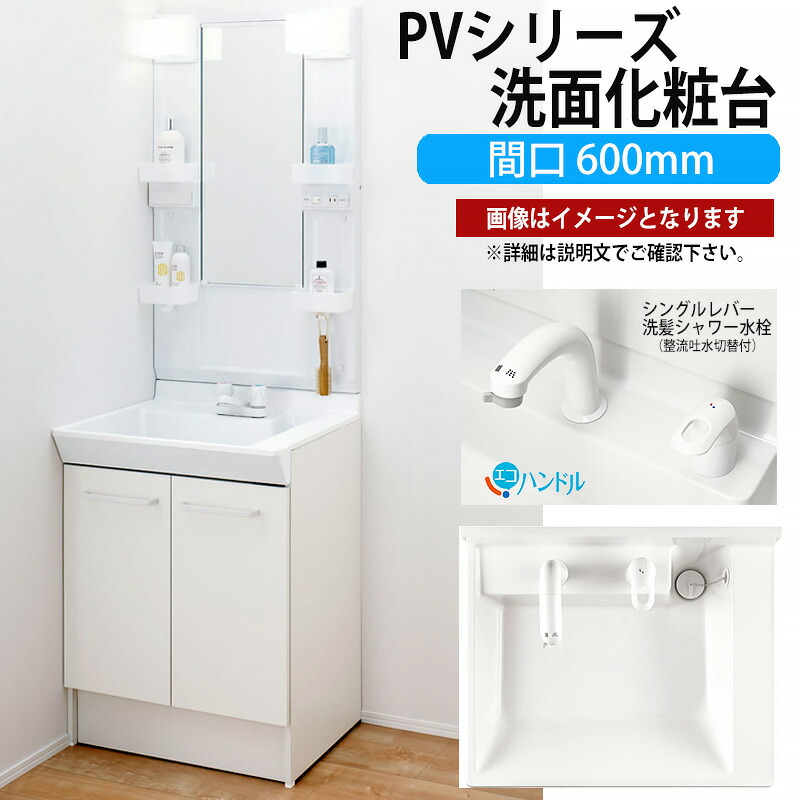 楽天市場】LIXIL 洗面化粧台 PVシリーズ 間口600mm MPV1-601XFJ PVN