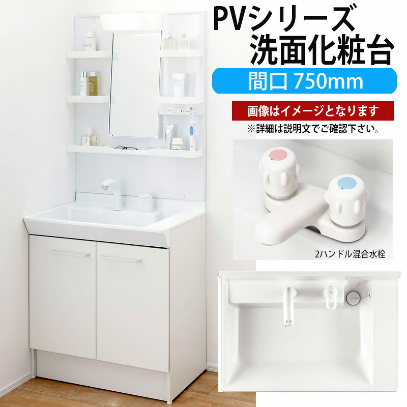 LIXIL 洗面かざり付ける台 PVつづき物 間口750粍 MPV1-751YJU PVN-750【製造業者直送品】 洗面用設備-洗面台