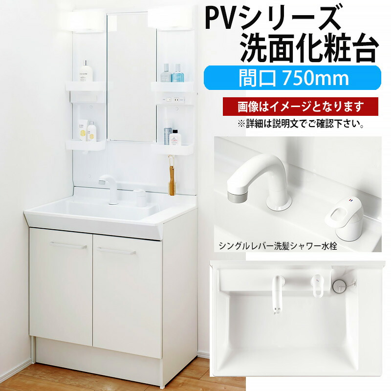 LIXIL 洗面化粧台 PVシリーズ 間口750mm 寒冷地 MPV1-751XFJ PVN-755SN【メーカー直送品】
