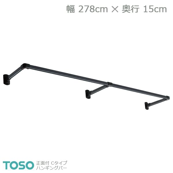 【H-1】TOSO トーソー ハンギングバー 正面付 Cタイプセット ブラック W2780mm×D150mm