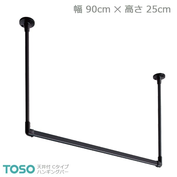 【H-1】TOSO トーソー ハンギングバー 天井付 Cタイプセット ブラック W900mm×H250mm