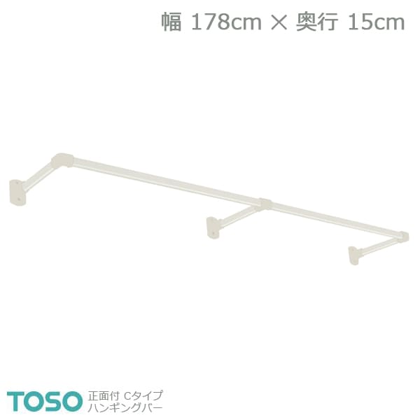 【H-1】TOSO トーソー ハンギングバー 正面付 Cタイプセット ホワイト W1780mm×D150mm
