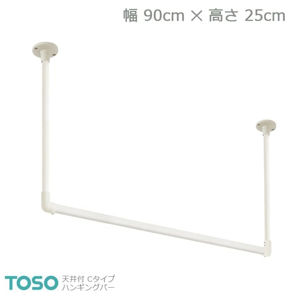 【H-1】TOSO トーソー ハンギングバー 天井付 Cタイプセット ホワイト W900mm×H250mm