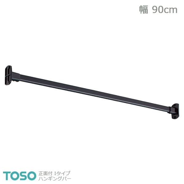 【H-1】TOSO トーソー ハンギングバー 壁面付 Ｉタイプセット ブラック W900mm