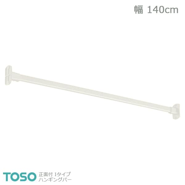 【H-1】TOSO トーソー ハンギングバー 壁面付 Ｉタイプセット ホワイト W1400mm