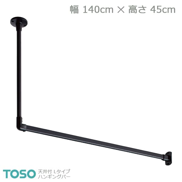 【H-1】TOSO トーソー ハンギングバー 天井付 Lタイプセット ブラック W1400mm×H450mm 10,712円