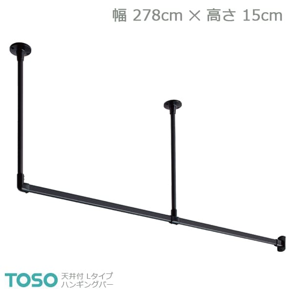 【H-1】TOSO トーソー ハンギングバー 天井付 Lタイプセット ブラック W2780mm×H150mm