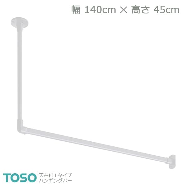 【H-1】TOSO トーソー ハンギングバー 天井付 Lタイプセット ホワイト W1400mm×H450mm