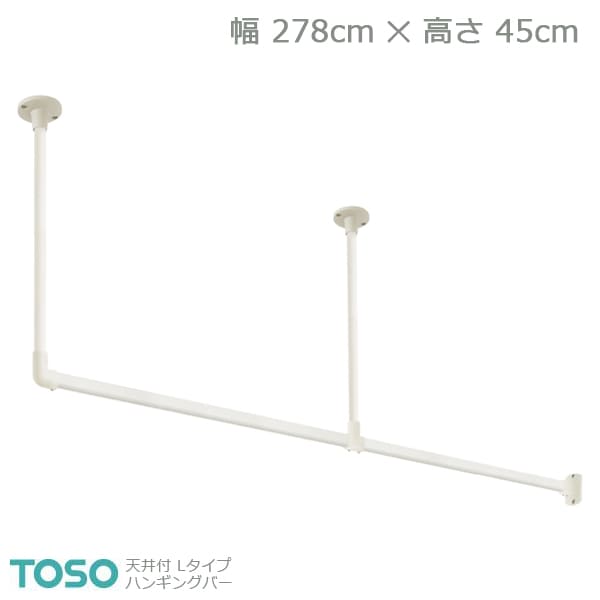 【H-1】TOSO トーソー ハンギングバー 天井付 Lタイプセット ホワイト W2780mm×H450mm