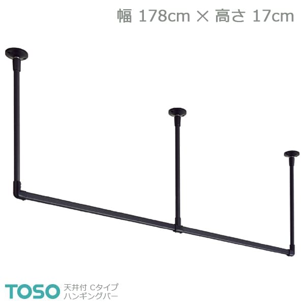 【H-2】TOSO トーソー ハンギングバー 天井付 Cタイプセット ブラック W1780mm×H170mm