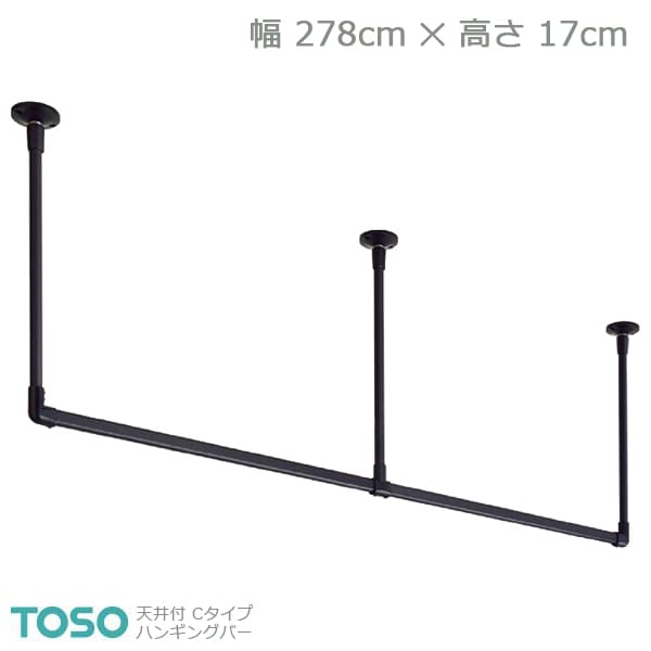 【H-2】TOSO トーソー ハンギングバー 天井付 Cタイプセット ブラック W2780mm×H170mm