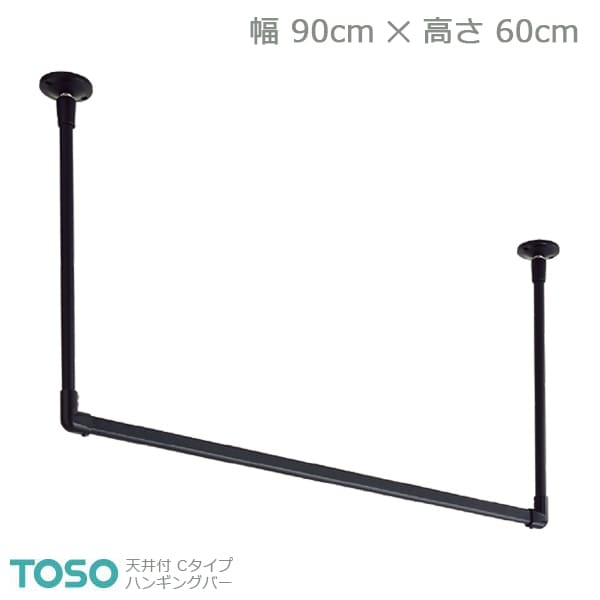 【H-2】TOSO トーソー ハンギングバー 天井付 Cタイプセット ブラック W900mm×H600mm 13,993円