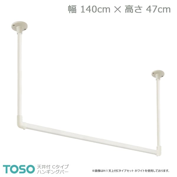 【H-2】TOSO トーソー ハンギングバー 天井付 Cタイプセット ホワイト W1400mm×H470mm