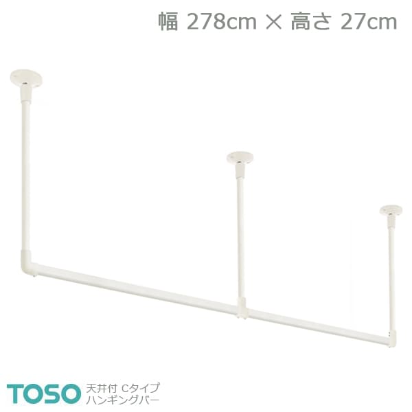 【H-2】TOSO トーソー ハンギングバー 上昇限度付 C印字機仕かける 白いこと W2780mm×H270粍 その他-洗濯用品-日用品雑貨・文房具・手芸