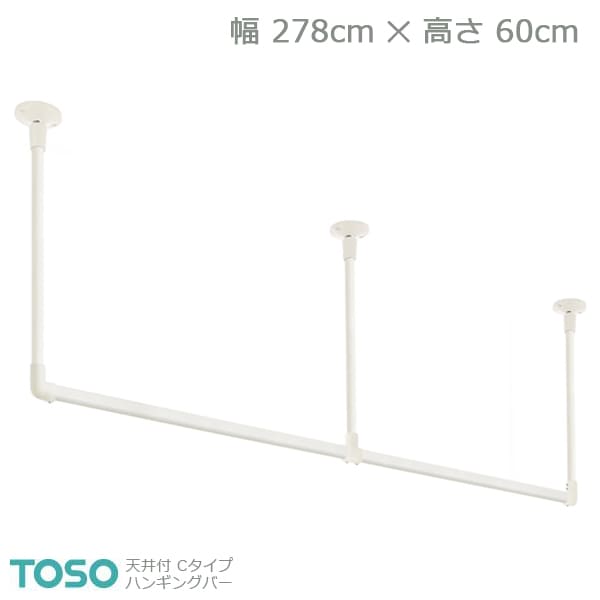 【H-2】TOSO トーソー ハンギングバー 天井付 Cタイプセット ホワイト W2780mm×H600mm