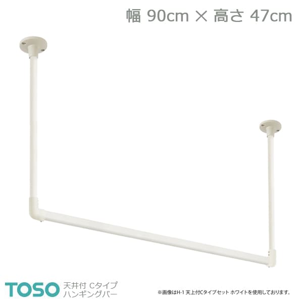 【H-2】TOSO トーソー ハンギングバー 上昇限度付 C手合い仕掛ける 白いこと W900mm×H470粍 日用品雑貨・文房具・手芸-その他