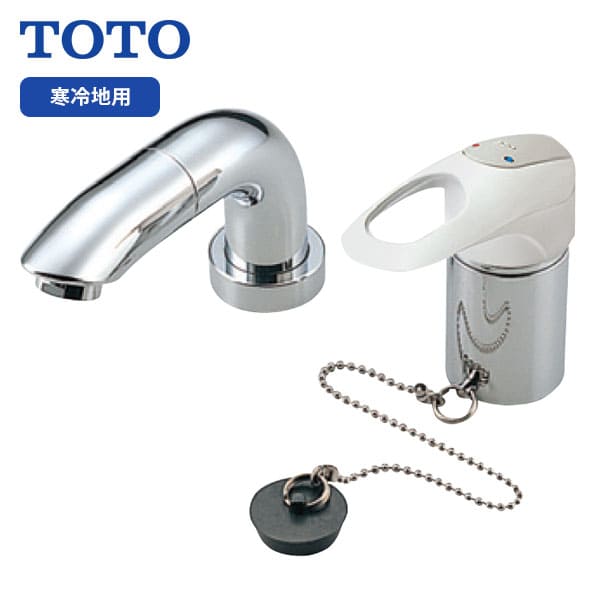 【TL834EGRZ】TOTO 台付シングル混合水栓 取り替え用 ホース付きタイプ スパウト120mm ゴム栓 寒冷地用 旧品番TL834EGZ
