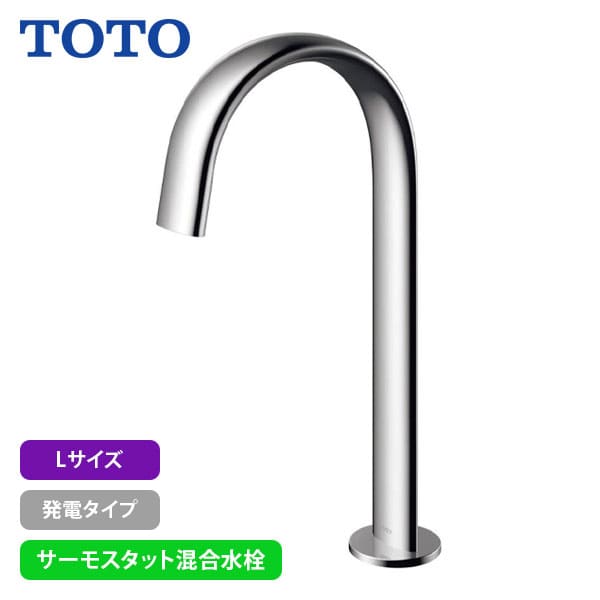 【TLE24SL2W】TOTO アクアオート 自動水栓 コンテンポラリタイプ(オーバル) Lサイズ 発電タイプ サーモスタット混合水栓