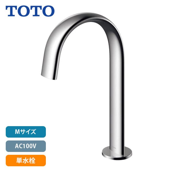 【TLE24SM1A】TOTO アクアオート 自動小銃水栓 コンテンポラリタイプ(オーバル) M大きさ AC100V 単水栓