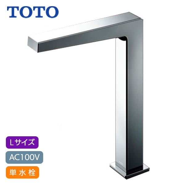 【TLE25SL1A】TOTO アクアオート 自動水栓 コンテンポラリタイプ(角) Lサイズ AC100V 単水栓 (旧品番TLE25508J)｜リホームストア店