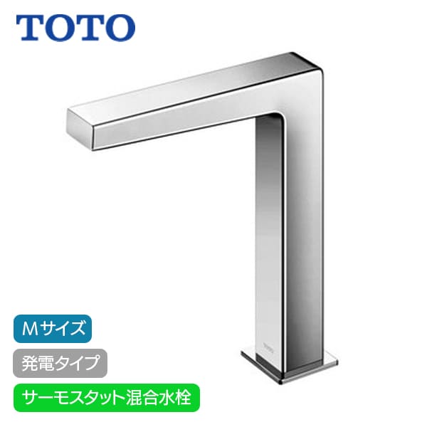 【TLE25SM2W】TOTO アクアオート 自動小銃水栓 コンテンポラリタイプ(角) M大きさ 発生手合い サーモスタット雑ぜ合わせる水栓