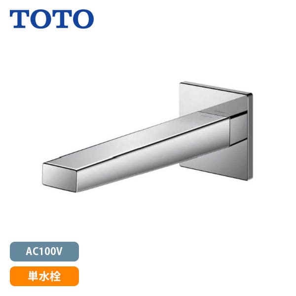 【TLE25SP1A】TOTO アクアオート 自動小銃水栓 コンテンポラリタイプ(角・壁付き添い人) AC100V 単水栓