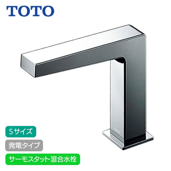 【TLE25SS2W】TOTO アクアオート 自動小銃水栓 コンテンポラリタイプ(角) S大いさ 発生印字機 サーモスタット練りあわせる水栓