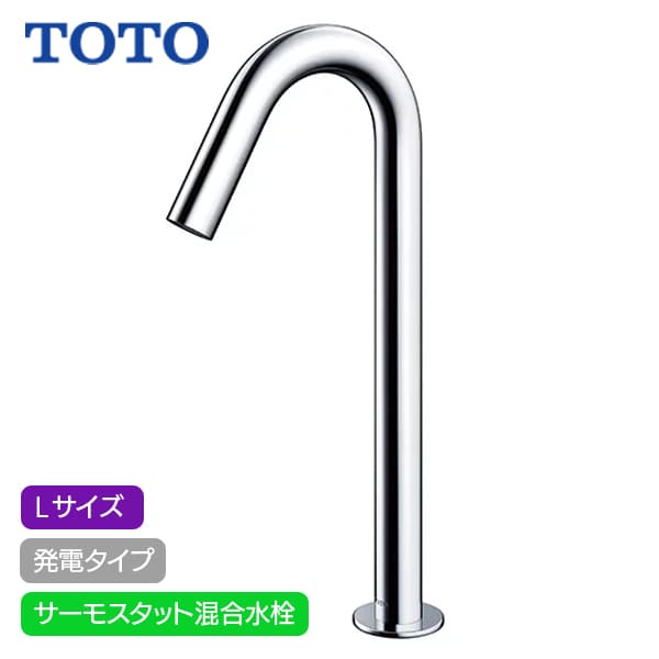 【TLE26SL2W】TOTO アクアオート 自動小銃水栓 コンテンポラリタイプ L大きさ 発生手合い サーモスタット雑ぜ合わせる水栓 (旧品番TLE26703J)