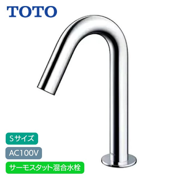 【TLE26SS2A】TOTO アクアオート 自動小銃水栓 コンテンポラリタイプ S大きさ AC100V サーモスタット練りあわせる水栓 (旧品番TLE26706J)
