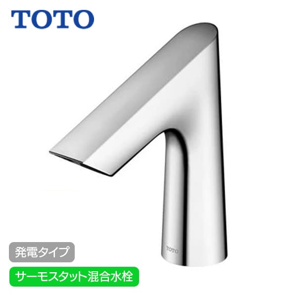【TLE27SS2W】TOTO アクアオート 自動水栓 Bタイプ 発電タイプ サーモスタット混合水栓 (旧品番TLE27701J)｜リホームストア店