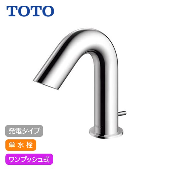 【TLE28SA1W】TOTO アクアオート 自動水栓 Aタイプ 発電タイプ 単水栓 ワンプッシュ式 (旧品番TENA41AW)｜リホームストア店 42,576円