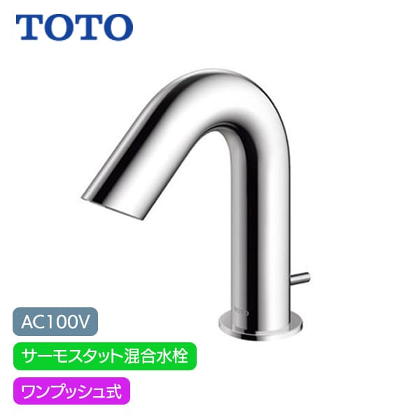 【TLE28SA2A】TOTO アクアオート 自動水栓 Aタイプ AC100V サーモスタット混合水栓 ワンプッシュ式 (旧品番TENA51A)|リホームストア店