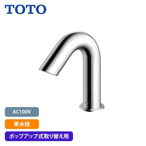 【TLE28SD1A】TOTO ポップアップ式取り替え用アクアオート 自動水栓 Aタイプ AC100V 単水栓