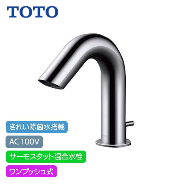 【TLE31SA2J】TOTO アクアオート 自動水栓 Aタイプ きれい除菌水 AC100V サーモスタット混合水栓 ワンプッシュ式｜リホームストア店