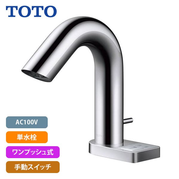 【TLE32SA3A】TOTO アクアオート 自動水栓 Aタイプ(スイッチ付き) AC100V 単水栓 ワンプッシュ式 手動スイッチ (旧品番TENA47A)｜リホームストア店