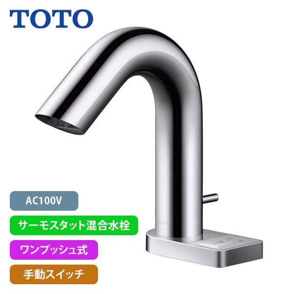 【TLE32SA4A】TOTO アクアオート 自動水栓 Aタイプ(スイッチ付き) AC100V サーモスタット混合水栓 ワンプッシュ式 手動スイッチ (旧品番TENA57A)｜リホームストア店