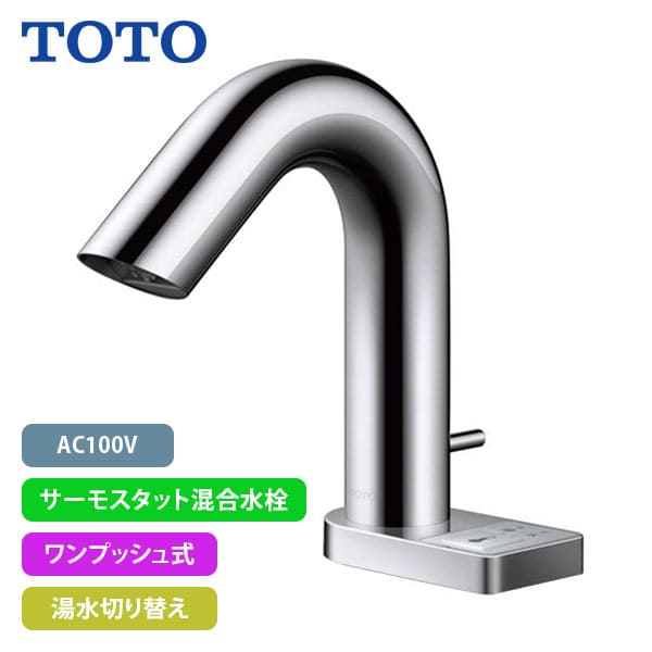 【TLE32SA5A】TOTO アクアオート 自動水栓 Aタイプ(スイッチ付き) AC100V サーモスタット混合水栓 ワンプッシュ式 湯水切り替え (旧品番TENA61A)