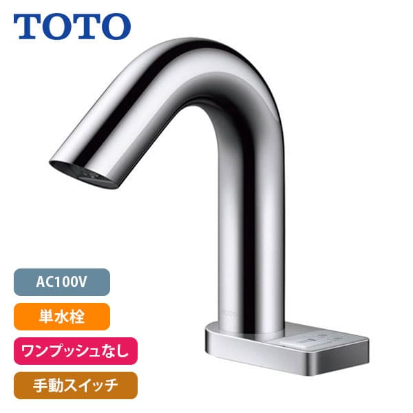 【TLE32SS3A】TOTO アクアオート 自動水栓 Aタイプ(スイッチ付き) AC100V 単水栓 ワンプッシュなし 手動スイッチ