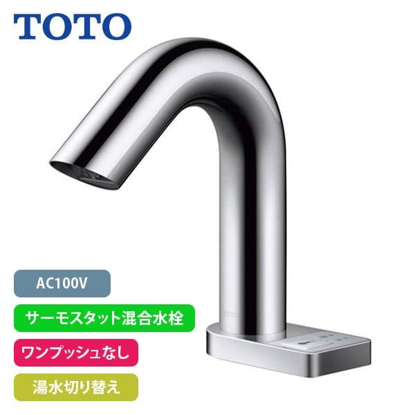 【TLE32SS5A】TOTO アクアオート 自動水栓 Aタイプ(スイッチ付き) AC100V サーモスタット混合水栓 ワンプッシュなし 湯水切り替え