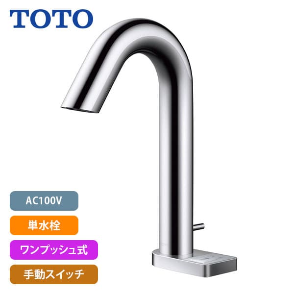 【TLE33SB3A】TOTO アクアオート 自動水栓 グースネックタイプ AC100V 単水栓 ワンプッシュ式 手動スイッチ (旧品番TEN77G1) 28,480円
