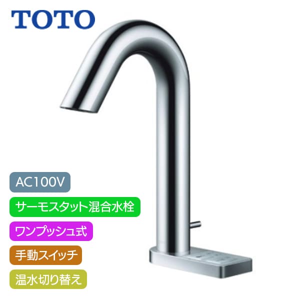 楽天市場】TOTO 台付自動水栓【TEN84GH】電気温水器一体形 スパウト部
