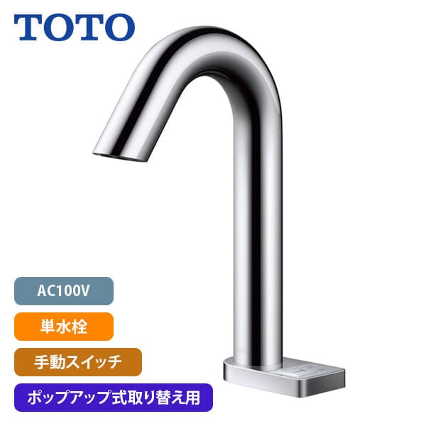 【TLE33SD3A】TOTO ポップアップ式取り替え用アクアオート 自動水栓 グースネックタイプ AC100V 単水栓 手動スイッチ|リホームストア店