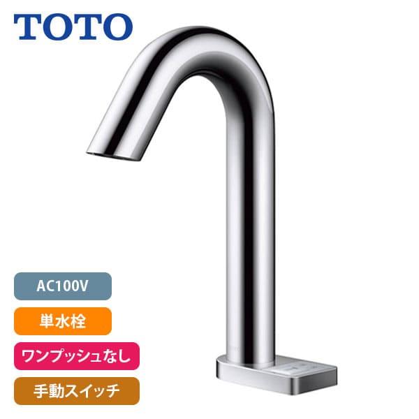 楽天市場】【TLE33SB4A】TOTO アクアオート 自動水栓 グースネック