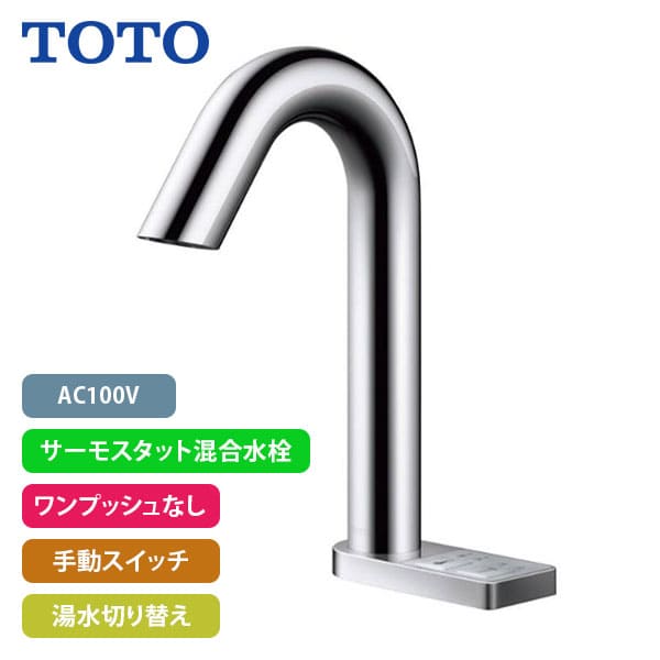 TEN84G 自動水栓 アクアオート TOTO トートー TEN84G 洗面用 自動水栓 アクアオート 湯水