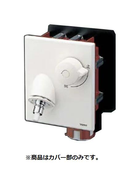 【TOTO】洗濯機用横水栓（埋込、ホース接続形、緊急止水、樹脂配管用）＜TWA10A1R＞