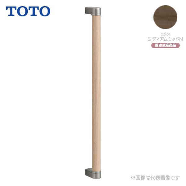 【UYD603#EM】TOTO 木製手すりセット ミディアムウッドN