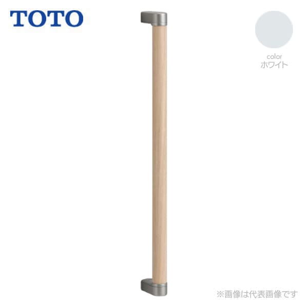 【UYD603#NW1】TOTO 木製手すりセット ホワイト