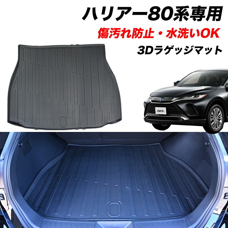 【15%オフ】ハリアー 80系 専用 ラゲッジマット マット ラゲッジ トランク 傷付き防止 傷防止 お手入れ簡単 TPE素材 水洗いOK 80ハリアー ハリアー80 カスタム エアロ パーツ ハリアー80系 メッキパーツ 内装 車内 ドレスアップ 傷防止マット 6,688円